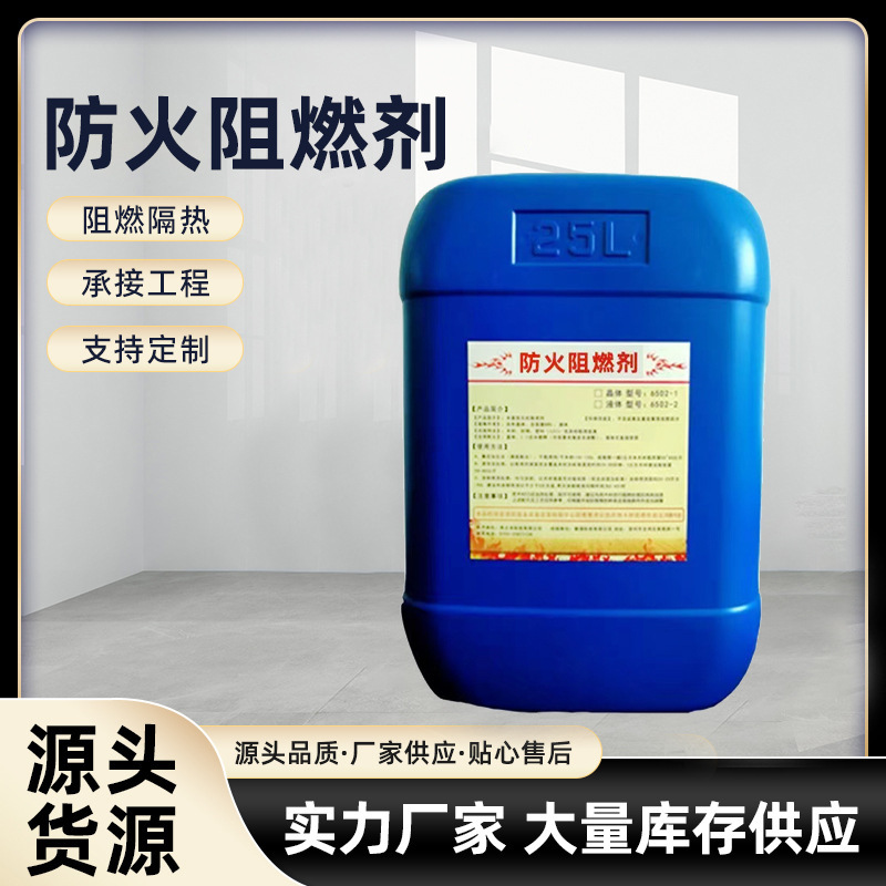 厂家防火阻燃剂液体透明织物布料地毯窗帘吸音棉木材消防阻燃剂