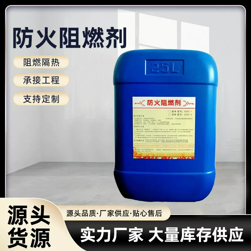 厂家防火阻燃剂液体透明织物布料地毯窗帘吸音棉木材消防阻燃剂