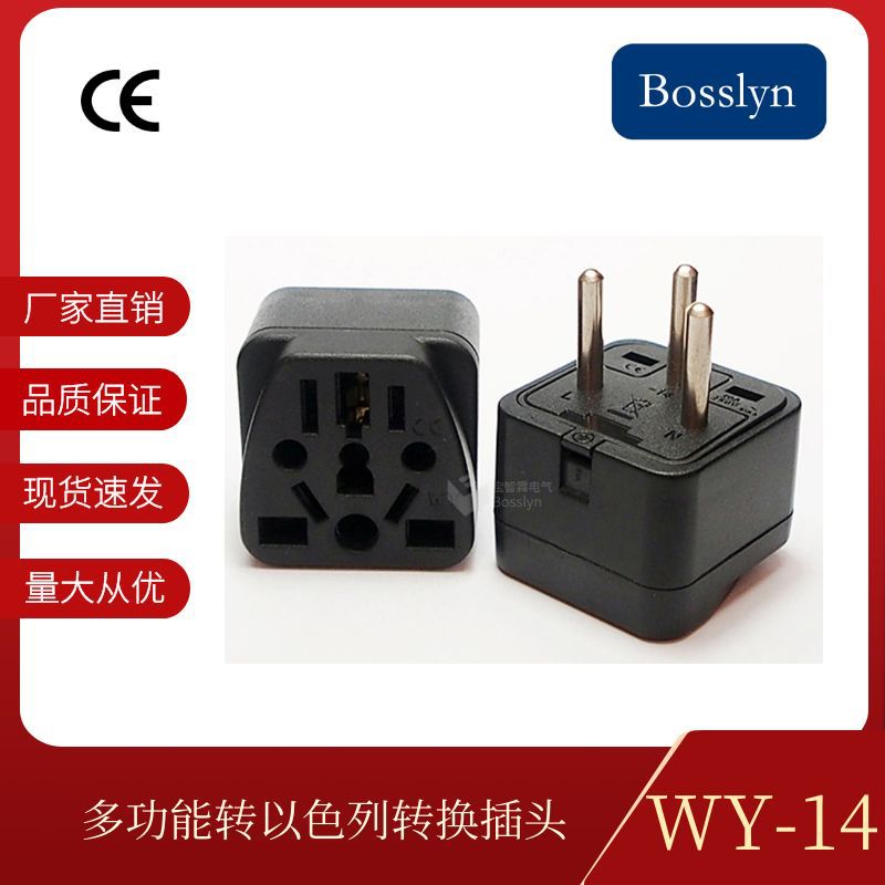 WY-14以色列插头 欧式美式英式转以色列旅游转换插头 10A250V