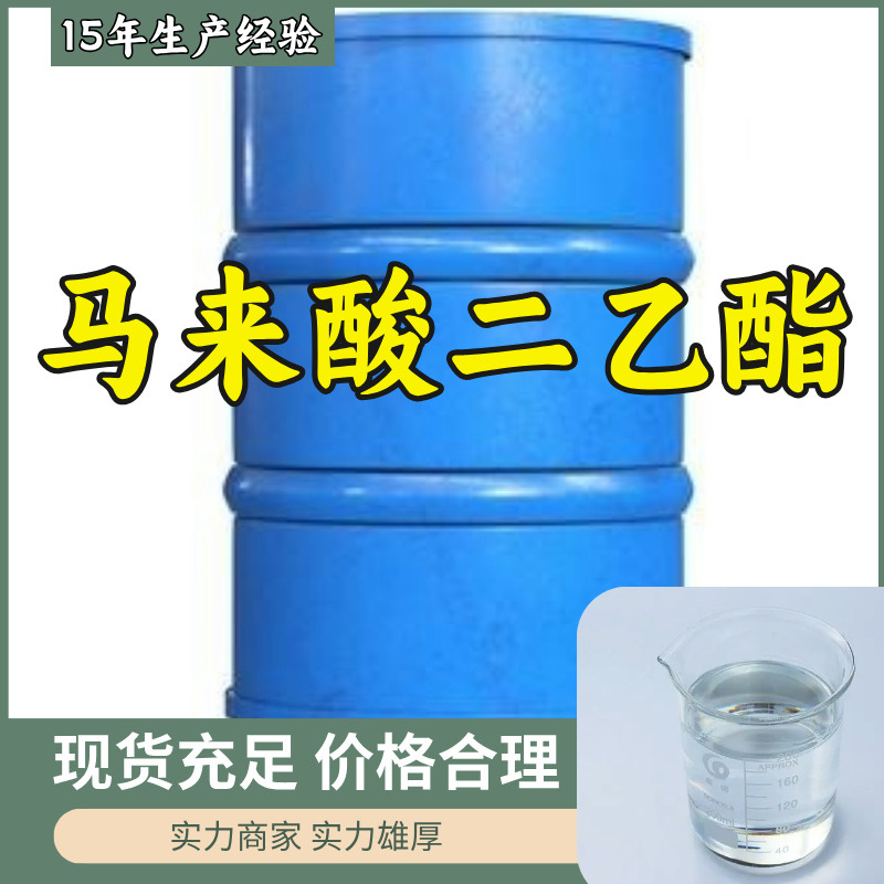 马来酸二乙酯 顺丁烯二酸二乙酯 厂家直供99%含量工业级上海山东