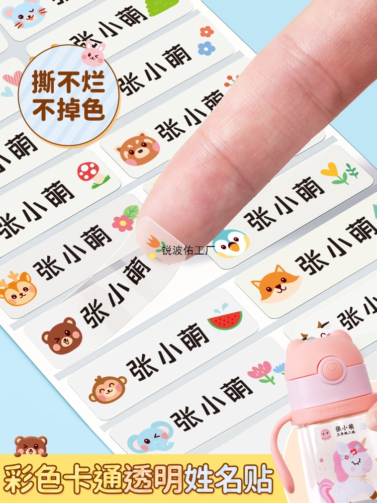 幼儿园姓名贴宝宝名字贴防水防撕准备入园用品儿童贴纸自粘小学生
