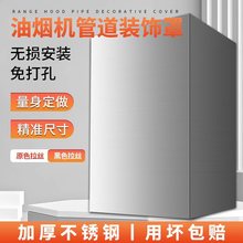 厨房油烟机排气管烟管排烟遮挡装饰外罩管道遮丑盖遮挡板围板加长