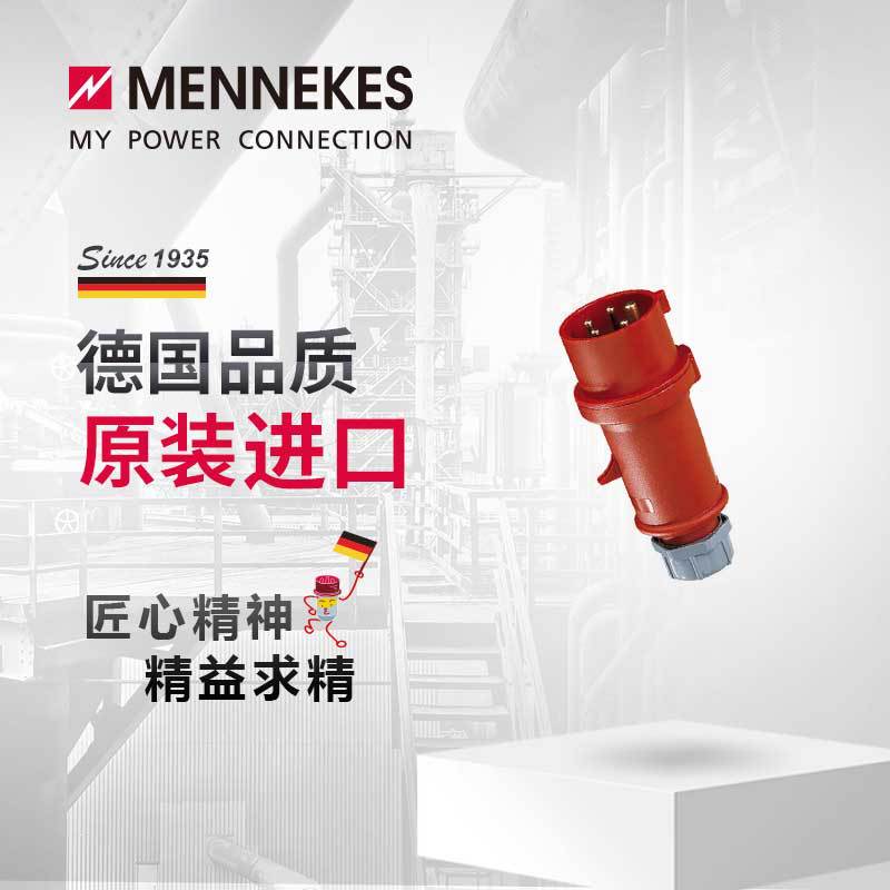 曼奈柯斯MENNEKES33 16A工业插头插座航空连接器三相电公母