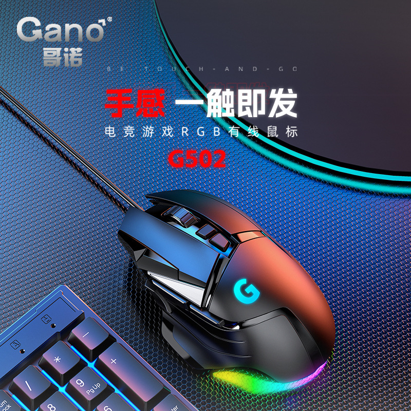 Gano哥诺 电竞游戏G502鼠标有线宏网吧RGB压枪宏定义usb吃鸡LOLCF-阿里巴巴