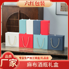 棉麻布酒瓶礼盒 高档白酒瓶送礼包装盒麻布通用喜酒盒手提式礼盒