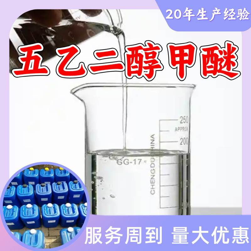 五乙二醇甲醚MPG 五乙二醇单甲醚 分析纯顾客是上帝满意的服务