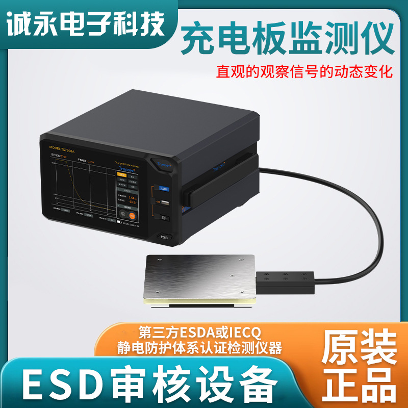Tronovo埃用TS7508A充电板监测仪测试静电消散时间检测离子平衡度