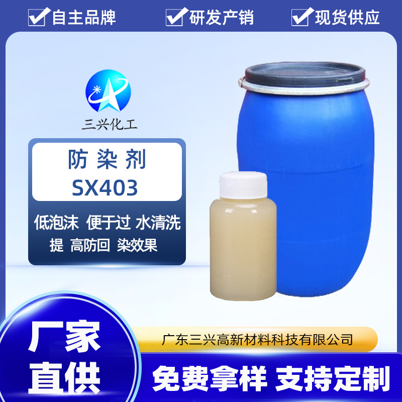 三兴厂家销售防染剂SX403 避免深浅搭配织物及面料 袋布周围串染