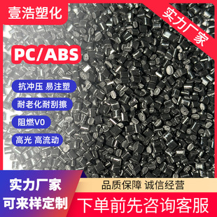 PC/ABS黑色注塑级颗粒abs合金新料再生料防火阻燃V0高光泽-阿里巴巴