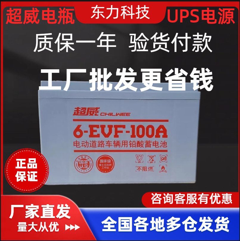 超威蓄电池6EVF100ah大容量电动车电池12V100/80AH动力三轮车电瓶