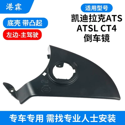 Rear mirror/rearview mirror assembly — Signal Reflector Base Shell - cadillac-ats-l-bottom-shell-with-bulge-main-driver