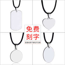 时尚个性刻字吊牌圆牌椭圆牌爱心牌光面项链钛钢吊坠饰品免费刻字