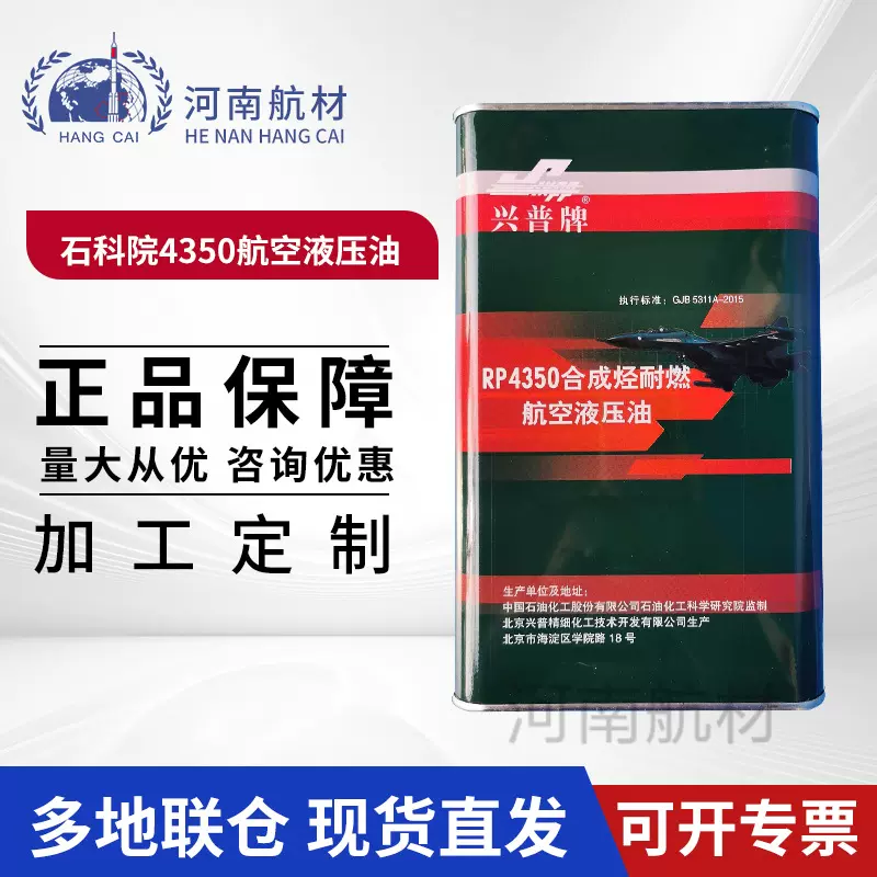 石科院RP4350合成烃耐燃航空液压油3.5KG/桶 兴普牌4350液压油