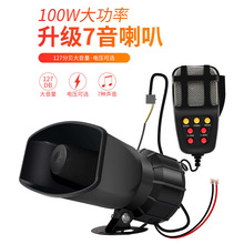 厂家汽车喇叭方口7音12V 100W喊话喇叭 汽车七音警报喇叭批发