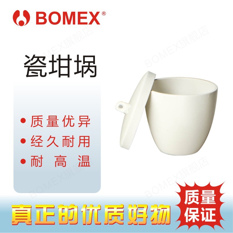 BOMEX 博美 北玻 瓷坩埚 陶瓷坩埚 化学实验器材 教学仪器 耐高温