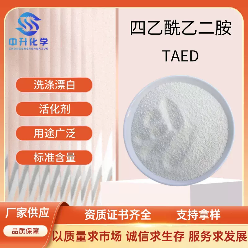 TAED四乙酰乙二胺洗涤纺织印染漂白去污活化剂过氧化物工业用现货