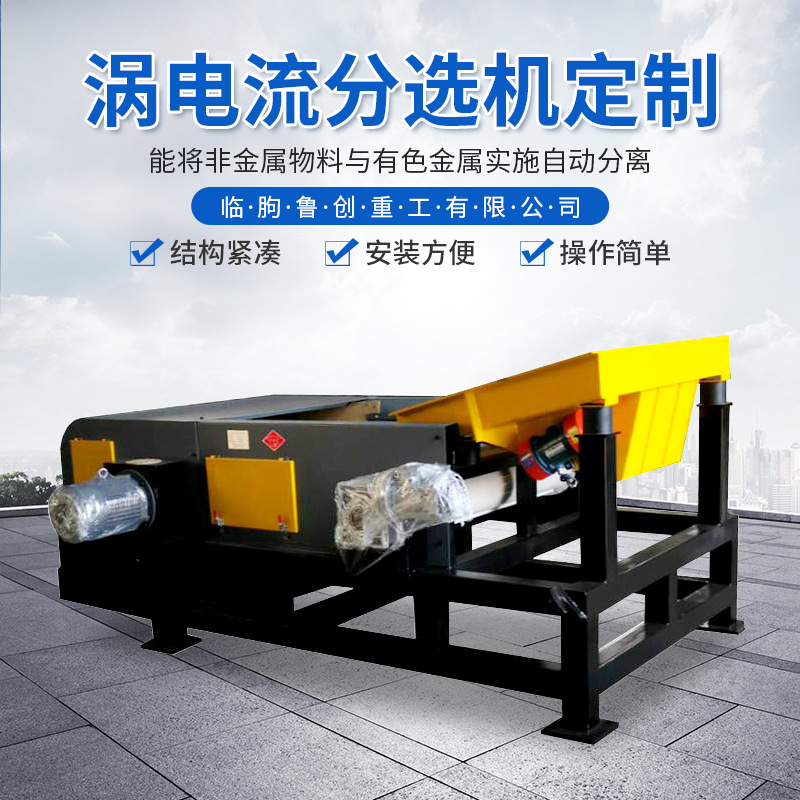 山东厂家供应涡电流分选机 外贸资质分选机 出口矿业分选设备