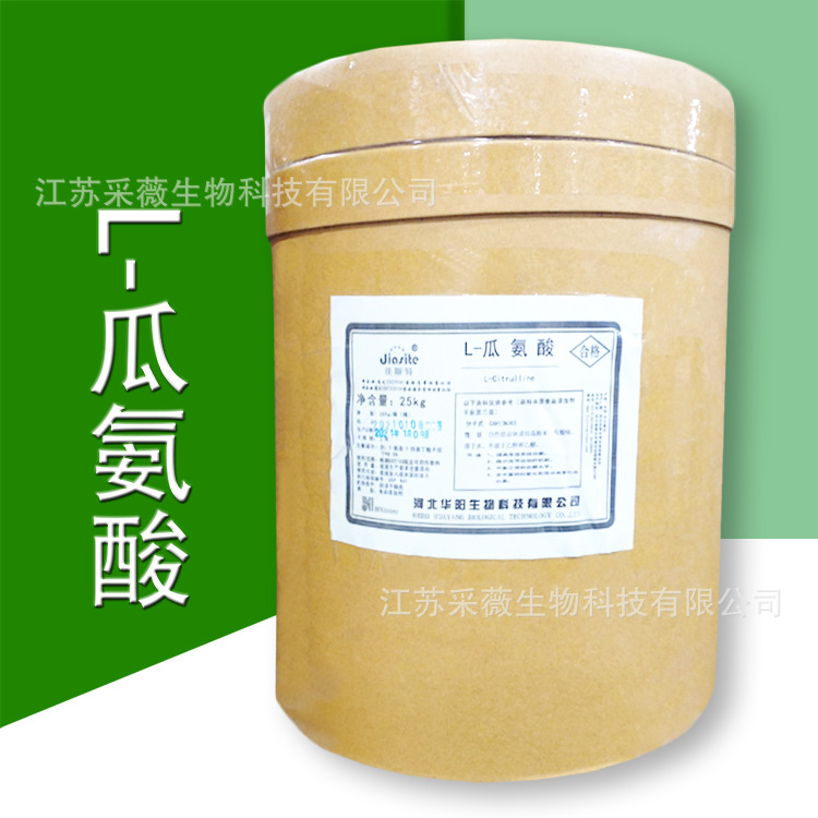 L-瓜氨酸 食品瓜氨酸粉末原料 营养增补剂 现货批发
