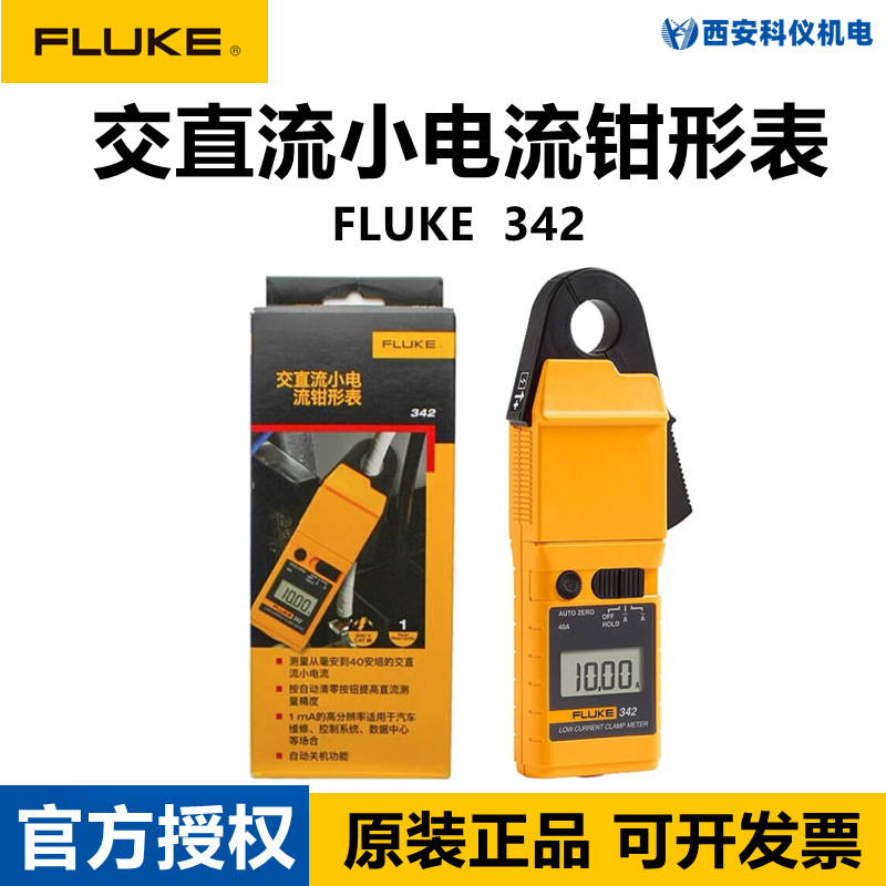 FLUKE福禄克342数字钳形表 F342交直流毫安级真有效钳形电流表