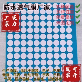 工厂直营EPTFE防水透气膜膨体聚四氟乙烯汽车灯电子烟过滤器
