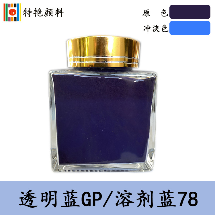 油溶性染料【透明蓝GP 溶剂蓝78】硬胶染料GP蓝 塑料染料78蓝