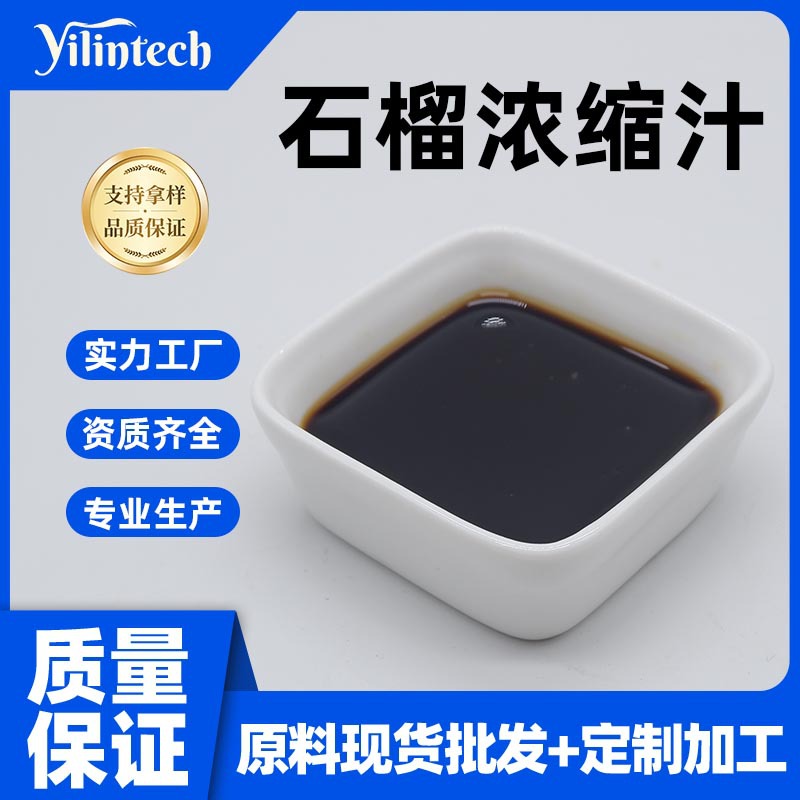 石榴浓缩汁99% 番石榴浓缩汁 6.5倍浓缩 宜霖生物供应 食品级原料