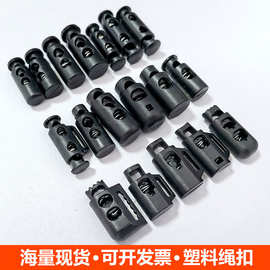 现货批发塑料弹簧扣黑色双孔松紧扣卡扣单孔绳扣猪鼻扣衣服拉绳扣