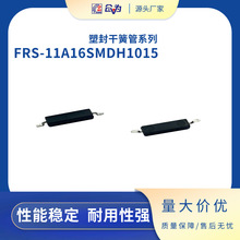 干簧管 FRS-11A16SMDH1015 塑封贴片干簧管耐回流焊干簧开关