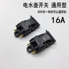 電水壺開關 蒸汽開關溫控器電熱水壺配件蒸氣自斷電開關16A 小扁