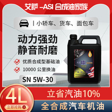 艾萨全合成汽车机油批发正品SN级4L四季通用润滑油5W-30