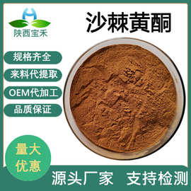 沙棘黄酮5%20%/30% 50%多规格 沙棘提取物 沙棘冻干粉 沙棘总黄酮