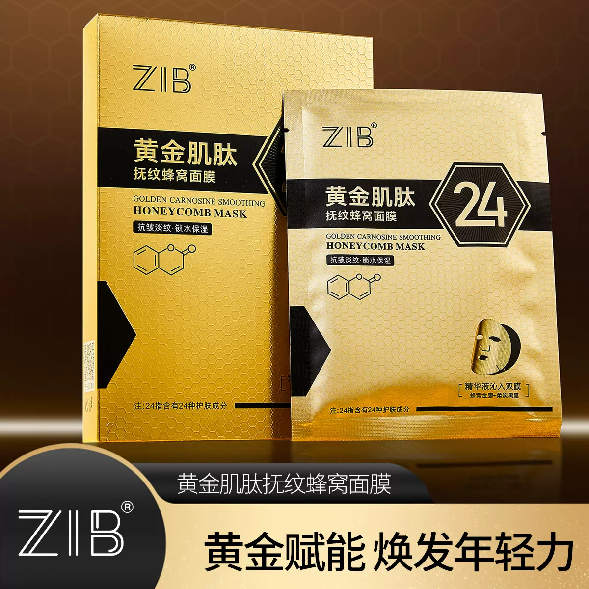ZIB黄金肌肽抚纹蜂窝面膜补水滋润肌肤饱满紧实美容院SPA厂家批发