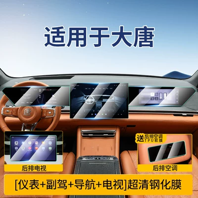 Suitable for Byd Datang Ev Car interior film - datang-instrument-navigation-passenger-rear-tv-ultra-clear-crystal-diamond-tempered-film-free-rear-air-conditioning-soft-film