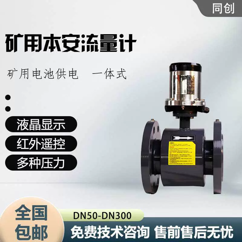 Интеллектуальный электромагнитный расходомер для угольных шахт сточных вод жидкий трубопровод сплит воды DN50/100 электромагнитный расходомер