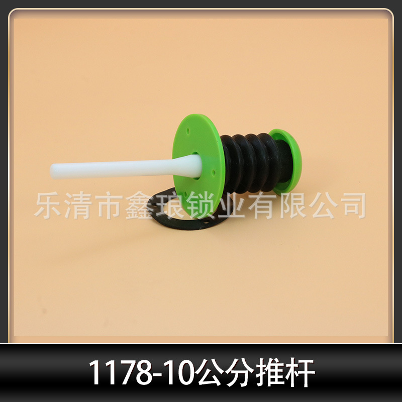 1178-10公分推杆.jpg