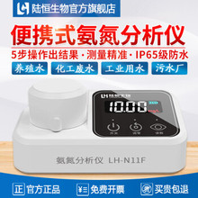 陆恒便携式氨氮快速检测仪LH-N11F污水氨氮分析仪河道NH3 -N测定