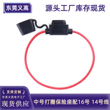 义高防水保险丝座 中号汽车保险丝盒14AWG/16号带线车用保险丝座