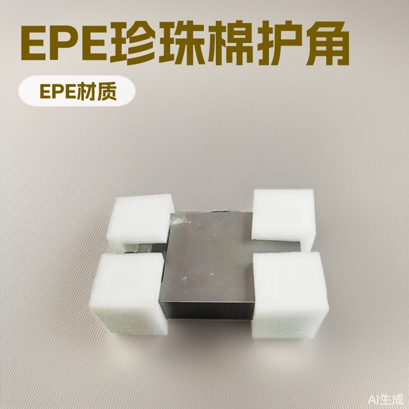 epe白色珍珠棉异形防护泡沫棉护角现货纸箱快递打包快递打包
