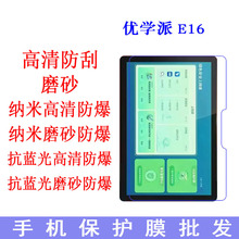 适用于优学派E16平板保护膜 抗蓝光膜平板贴膜10.1寸高清磨砂贴膜