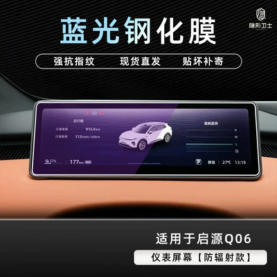 protective tempered film car accessory — Car interior film - qiyuan-q06blue-light-instrument9k-blue-light-explosion-proof-eye-protection-tempered-film