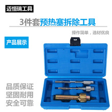 3件套预热塞拆除工具 拆装工具 汽保工具汽修汽保工具工厂直销
