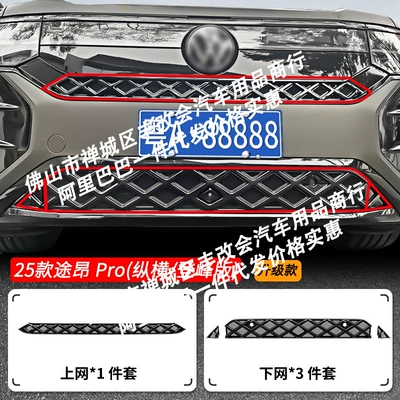 Volkswagen Touron Pro Longitudinal and: Automobile anti-insect net - 25-26-volkswagen-touron-pro-four-wheel-drive-zongheng-versiondengfeng-version-upper-and-lower-insect-proof-nets-painted-black