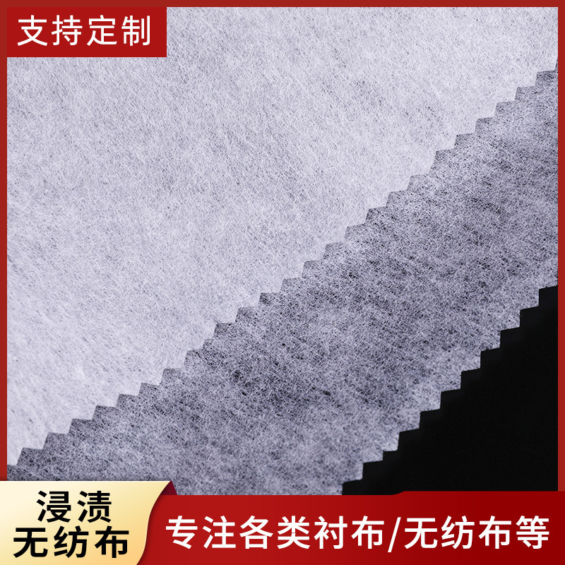 浸渍无纺布服装里衬家纺用饱和白色无胶衬浸渍无纺布无菌柔软