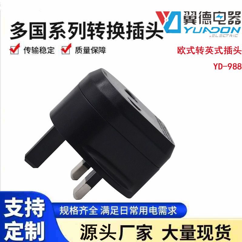 BS8546欧美规转英规转接头新加坡旅行插FUSE英标转换器插头YD-988