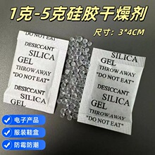 批发干燥剂1克2克服装干燥剂硅胶干燥剂10克5g电子产品防潮防霉包