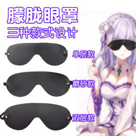 SM调教道具蒙眼玩具面具捆绑束缚眼罩房事玩具性用品批发