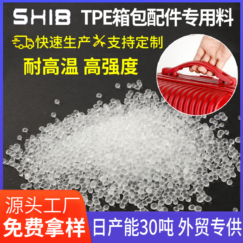 注塑级tpr原料tpe热塑性弹性体颗粒塑料粒子宠物玩具飞碟材质雨鞋