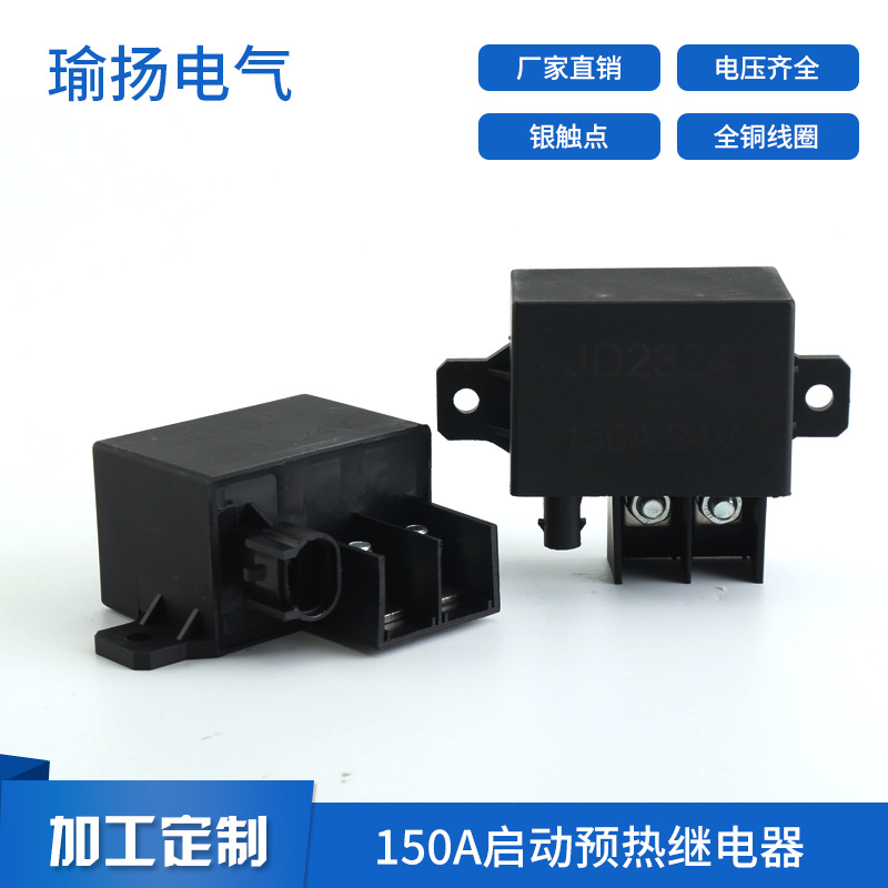 JD2324欧曼150A/12V/24V重卡汽启动预热继电器货车叉车汽车继电器