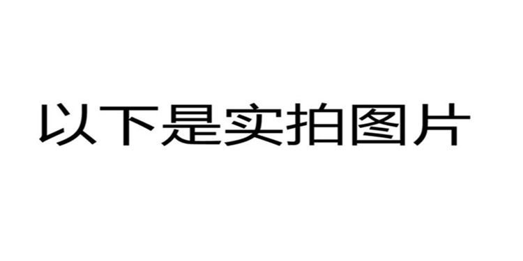 以下是实拍图片