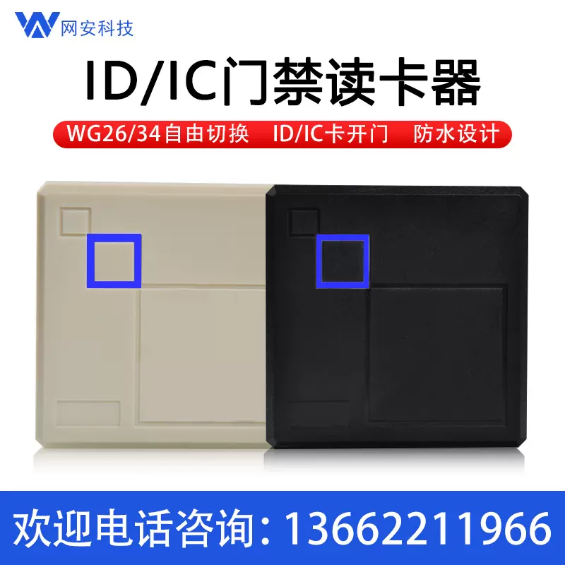 门禁读头ID卡IC卡门禁读卡器WG26读头W34读头 通道闸控制器读卡头